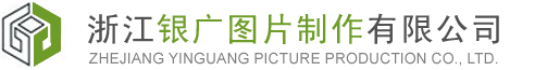 杭州银广数码图文制作有限公司